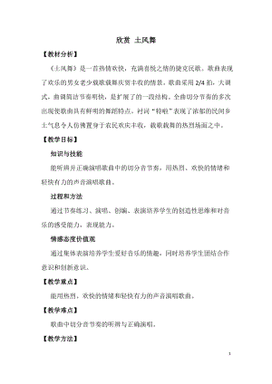 西師大版二上音樂_欣賞 土風舞 教案.doc