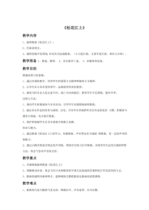 西師大版六上音樂_第三單元 欣賞 《松花江上》教案.doc