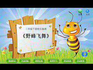 西師大版二下音樂_野蜂飛舞 課件.ppt