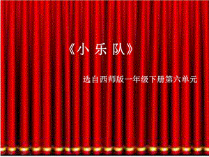 西師大版一年級(jí)下冊(cè)音樂_小樂隊(duì)課件(1).ppt