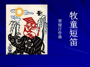 西師大版三下音樂_牧童短笛課件.pptx
