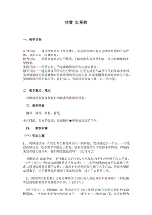 西師大版二下音樂_欣賞紅星歌教案.doc