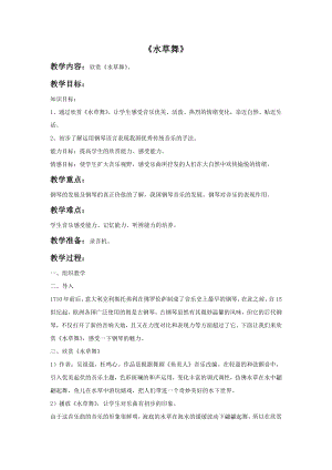 西師大版三上音樂_水草舞教案.doc