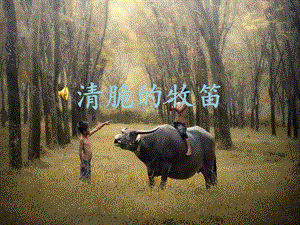 西師大版三下音樂_清脆的牧笛 課件.pptx