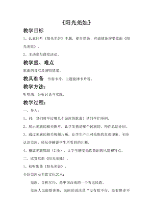 西師大版六上音樂_第一單元 欣賞 《陽光羌娃》教案.doc