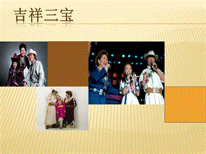 西師大版三下音樂_欣賞 吉祥三寶 課件.ppt