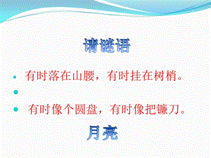西師大版一年級下冊音樂_小小的船 課件.ppt