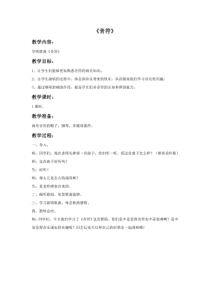 西師大版四下音樂《音符》教案.doc