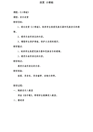 西師大版二下音樂_欣賞小青蛙教案.doc