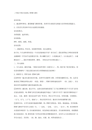 西師大版二下音樂_野蜂飛舞 教學(xué)設(shè)計(jì).doc