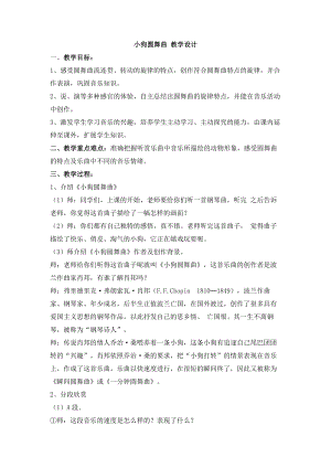 西師大版二上音樂_第一單元欣賞小狗圓舞曲教學(xué)設(shè)計(jì).doc