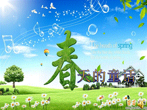 西師大版三下音樂_春天的童話 課件.ppt