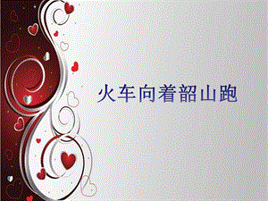 西師大版二下音樂(lè)_火車(chē)向著韶山跑 課件.ppt