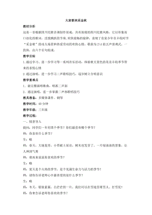 西師大版三上音樂_大家都來采金秋 教學設計.doc