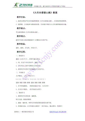 西師大版二下音樂《火車向著韶山跑》教案.doc