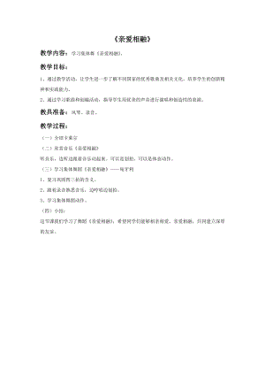 西師大版三上音樂_親愛相融教案.doc