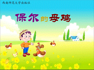 西師大版四下音樂_保爾的母雞 課件.ppt