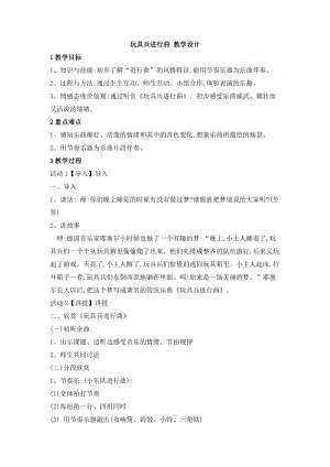 西師大版二上音樂_第三單元 欣賞 玩具兵進行曲 教學設計.doc