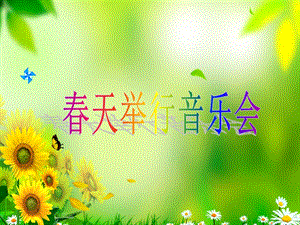 西師大版一年級下冊音樂_春天舉行音樂會 課件.ppt