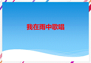 西師大版二下音樂(lè)_我在雨中歌唱 課件.ppt