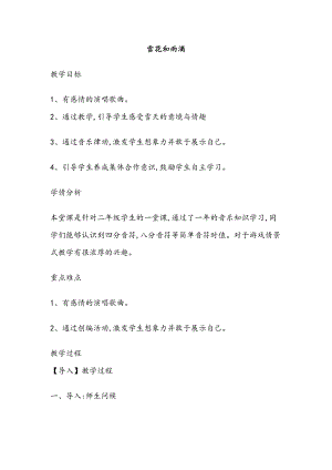 西師大版二上音樂_第六單元 唱歌 雪花和雨滴 教案.docx