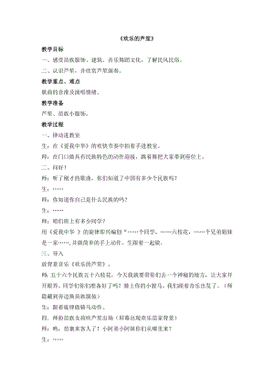 西師大版六上音樂_第一單元 欣賞 《歡樂的蘆笙》教案.doc