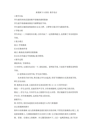 西師大版三上音樂_第二單元 欣賞 黃葛樹下有我家 教學設計.doc