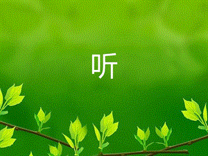 西師大版一年級下冊音樂_聽 課件.ppt