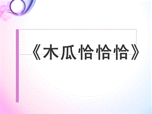 西師大版二下音樂_木瓜恰恰恰 課件.ppt