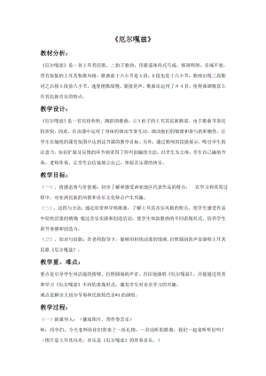 西師大版六上音樂_第五單元 唱歌 《厄爾嘎茲》教案.doc