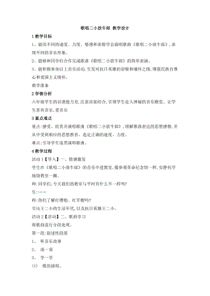 西師大版六上音樂_第三單元 唱歌 歌唱二小放牛郎 教學設計.doc