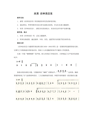 西師大版二上音樂_欣賞 在鐘表店里 教案.doc