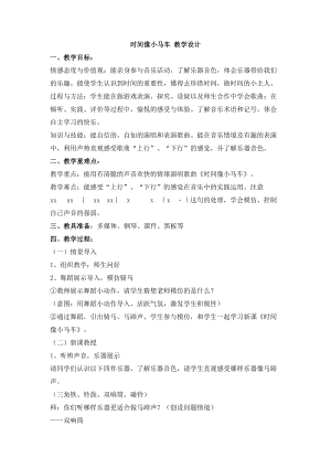 西師大版二上音樂_第五單元 唱歌 時間像小馬車 教學設計 (2).doc
