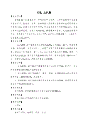 西師大版二上音樂_唱歌 土風舞 教案.doc