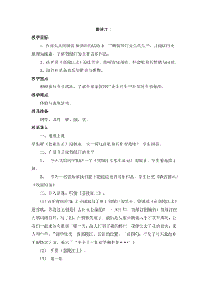 西師大版六上音樂_第三單元 欣賞 《嘉陵江上》教案.doc