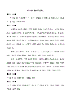 西師大版二上音樂_歌表演快樂的啰嗦教案.doc