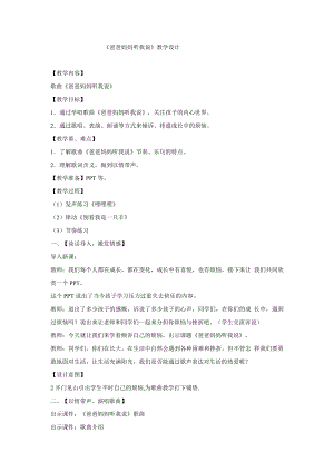 西師大版三下音樂_爸爸媽媽聽我說 教學設計.doc