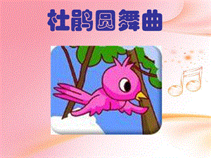 西師大版一年級(jí)下冊(cè)音樂_欣賞杜鵑圓舞曲.ppt
