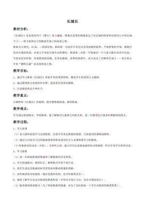 西師大版四下音樂《長城長》教案.doc