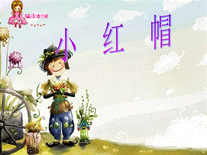 西師大版三下音樂_小紅帽 課件.ppt