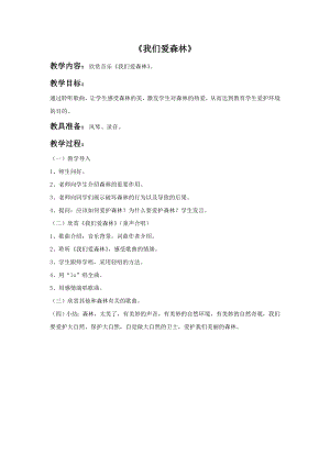 西師大版三上音樂_我們愛森林教案.doc