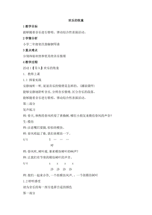 西師大版二上音樂_第四單元 欣賞 歡樂的牧童 教學設計.doc