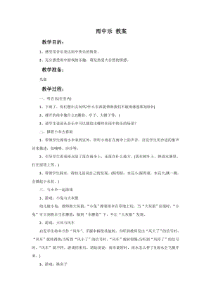 西師大版二下音樂_雨中樂 教案.doc