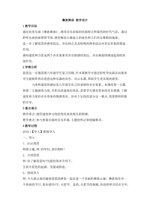 西師大版六上音樂_第一單元 欣賞 彝族舞曲 教學設計.doc