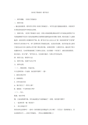 西師大版二下音樂(lè)_好孩子要誠(chéng)實(shí) 教學(xué)設(shè)計(jì).doc