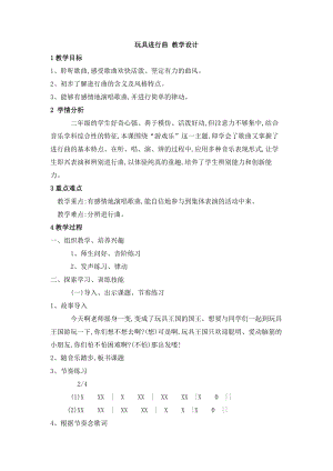 西師大版二上音樂_第三單元 律動 玩具進行曲 教案.doc