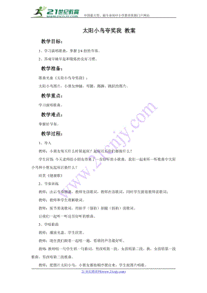 西師大版二下音樂_太陽小鳥夸獎(jiǎng)我教案.doc