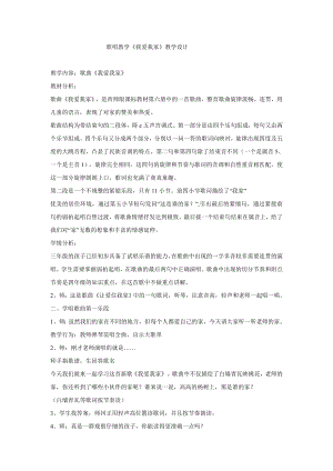 西師大版三下音樂_我愛我家 教學設計.doc