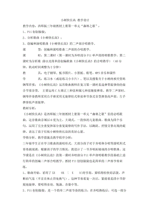 西師大版三上音樂_小樹快長高教學(xué)設(shè)計.doc