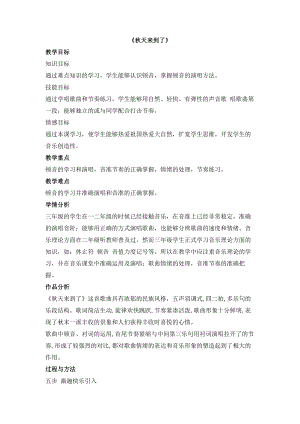 西師大版三上音樂_秋天來到了 教學設計.doc